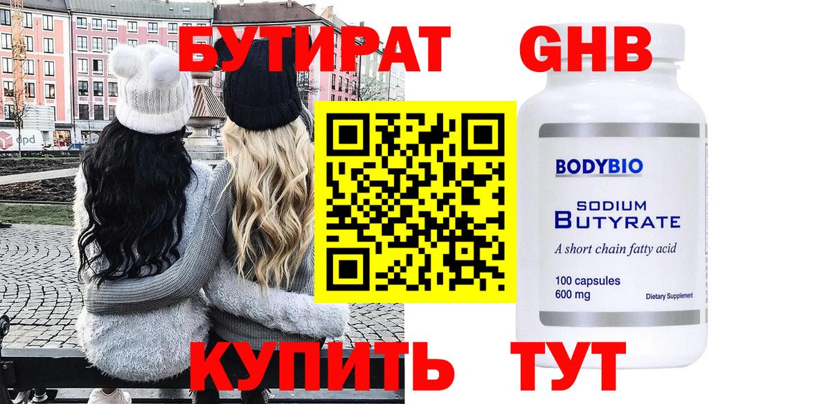 Бутират GHB Отрадное
