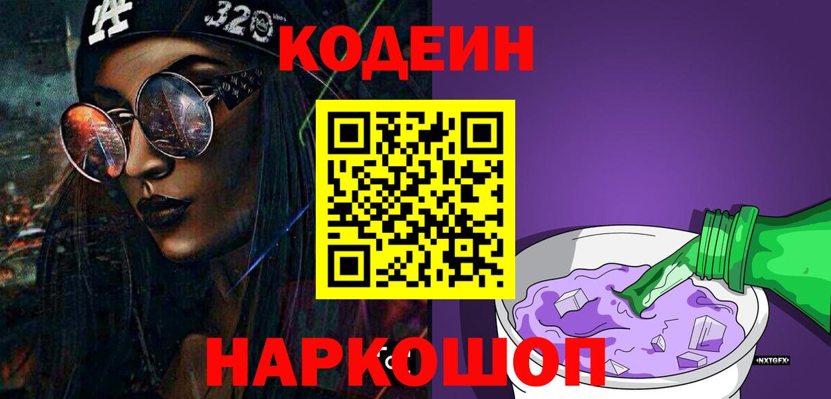 Отрадное  Кодеин напиток Lean (лин)  Вход с VPN 