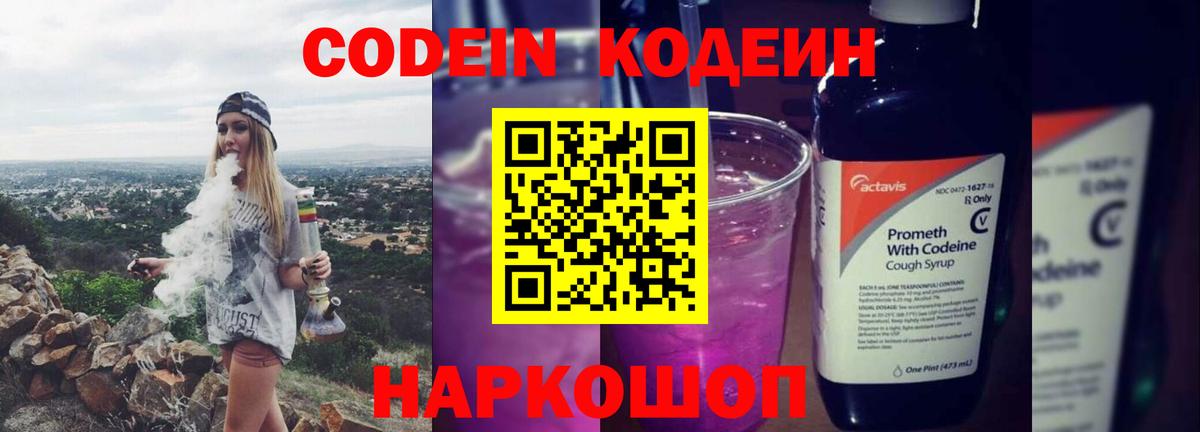 Кодеин Purple Drank Отрадное